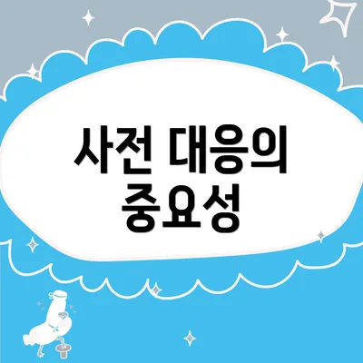 사전 대응의 중요성