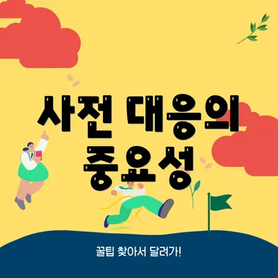 사전 대응의 중요성