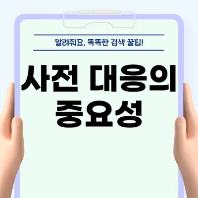 사전 대응의 중요성