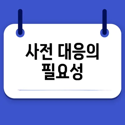 사전 대응의 필요성