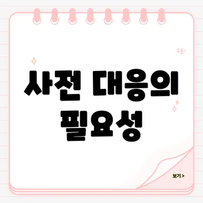 사전 대응의 필요성