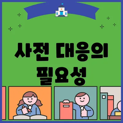 사전 대응의 필요성
