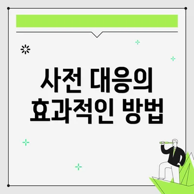 사전 대응의 효과적인 방법