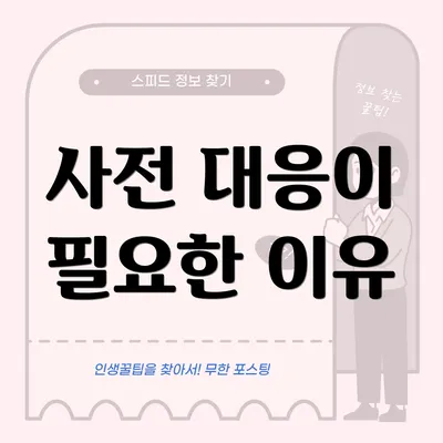 사전 대응이 필요한 이유