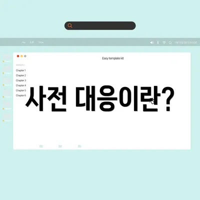 사전 대응이란?