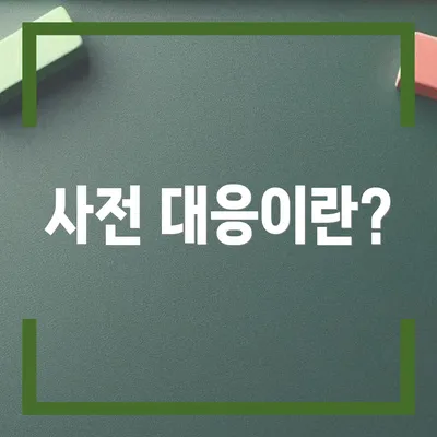 사전 대응이란?