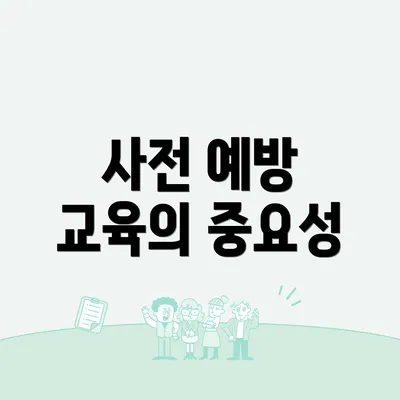 사전 예방 교육의 중요성