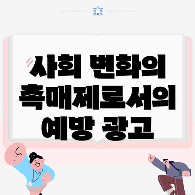 사회 변화의 촉매제로서의 예방 광고