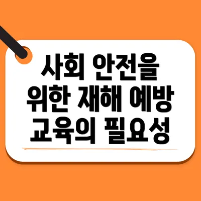 사회 안전을 위한 재해 예방 교육의 필요성