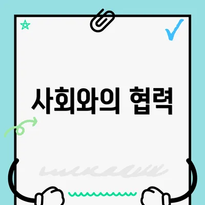 사회와의 협력