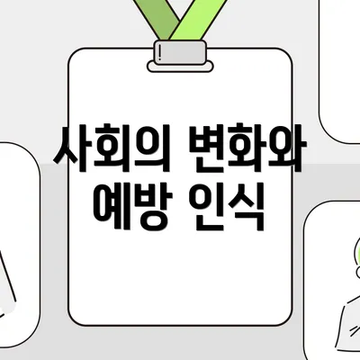 사회의 변화와 예방 인식
