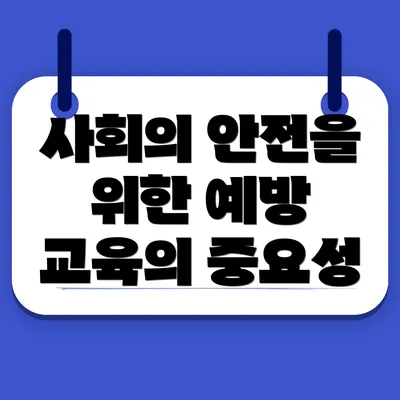 사회의 안전을 위한 예방 교육의 중요성