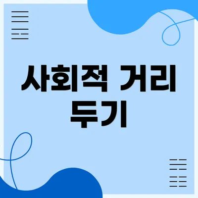 사회적 거리 두기