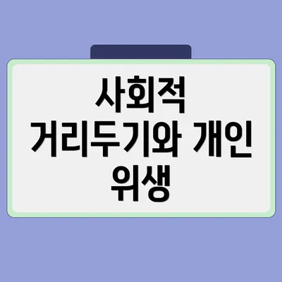 사회적 거리두기와 개인 위생