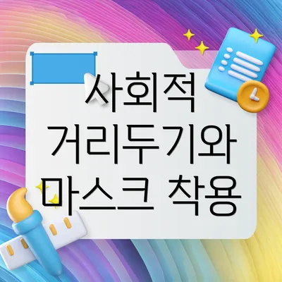 사회적 거리두기와 마스크 착용