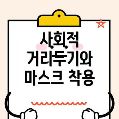 사회적 거리두기와 마스크 착용