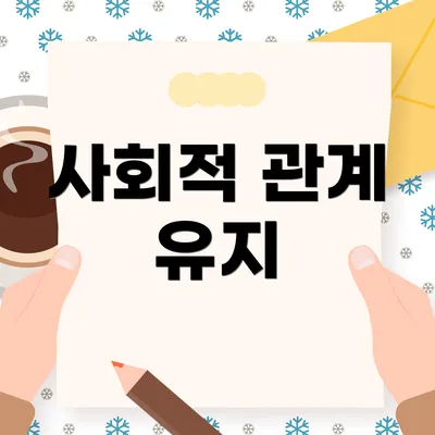 사회적 관계 유지