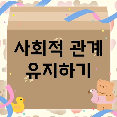 사회적 관계 유지하기