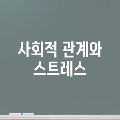 사회적 관계와 스트레스