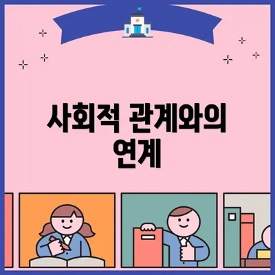 사회적 관계와의 연계