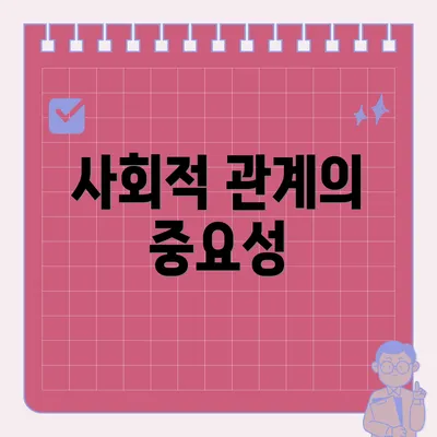 사회적 관계의 중요성