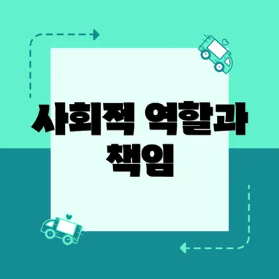 사회적 역할과 책임