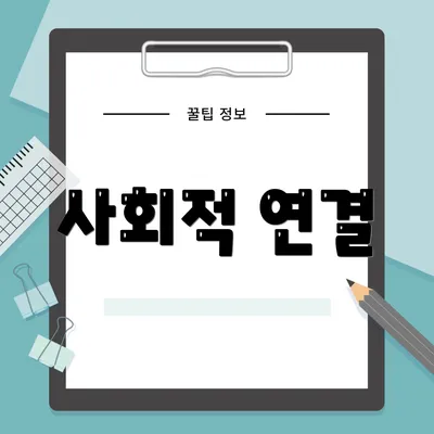 사회적 연결