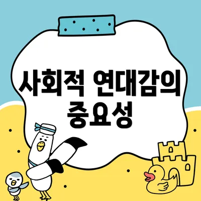 사회적 연대감의 중요성