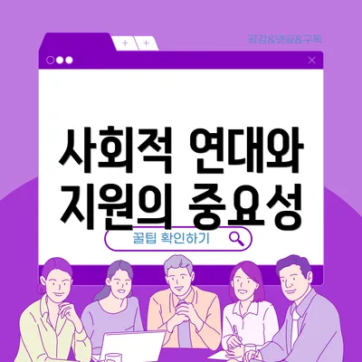 사회적 연대와 지원의 중요성