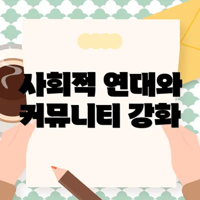 사회적 연대와 커뮤니티 강화