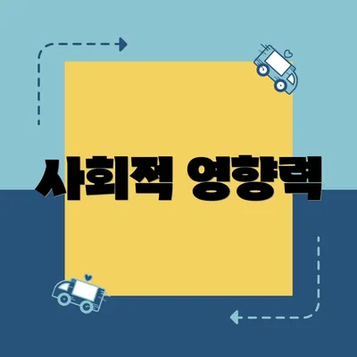 사회적 영향력