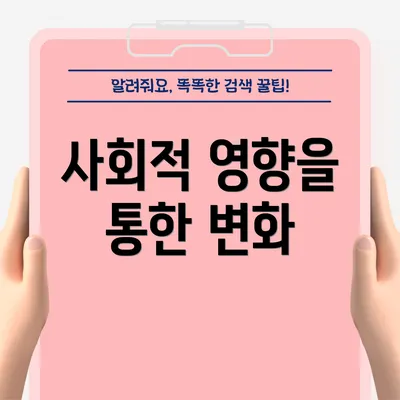 사회적 영향을 통한 변화