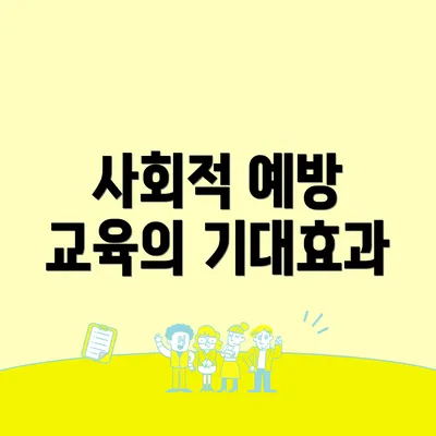 사회적 예방 교육의 기대효과