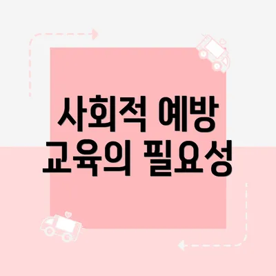 사회적 예방 교육의 필요성