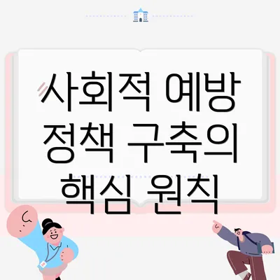 사회적 예방 정책 구축의 핵심 원칙