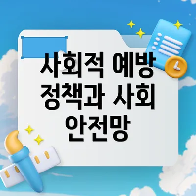 사회적 예방 정책과 사회 안전망