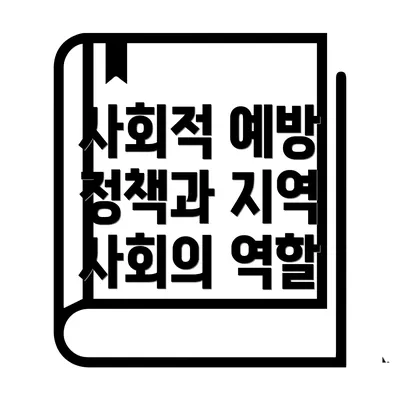 사회적 예방 정책과 지역 사회의 역할