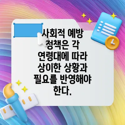 사회적 예방 정책은 각 연령대에 따라 상이한 상황과 필요를 반영해야 한다.