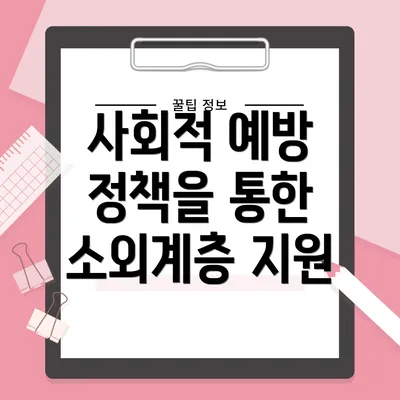 사회적 예방 정책을 통한 소외계층 지원