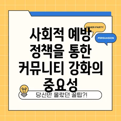 사회적 예방 정책을 통한 커뮤니티 강화의 중요성