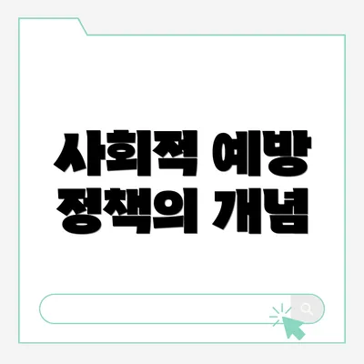사회적 예방 정책의 개념