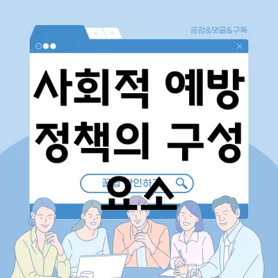 사회적 예방 정책의 구성 요소