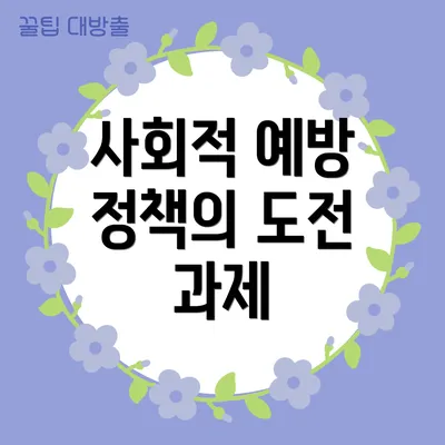 사회적 예방 정책의 도전 과제