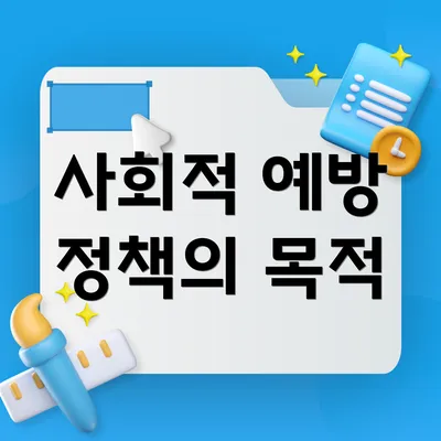 사회적 예방 정책의 목적