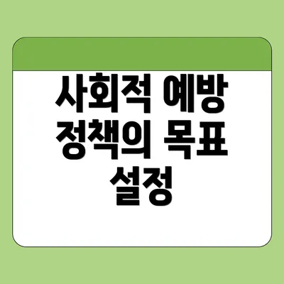 사회적 예방 정책의 목표 설정
