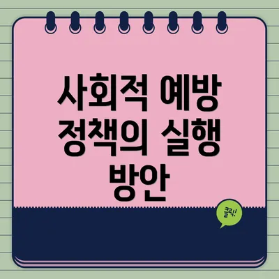 사회적 예방 정책의 실행 방안