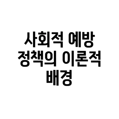 사회적 예방 정책의 이론적 배경