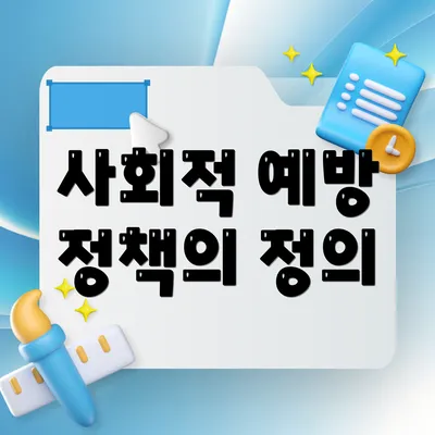 사회적 예방 정책의 정의