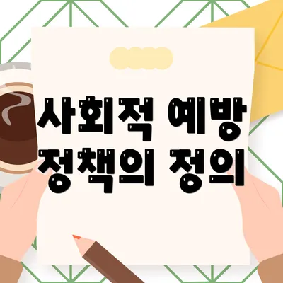 사회적 예방 정책의 정의