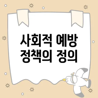 사회적 예방 정책의 정의